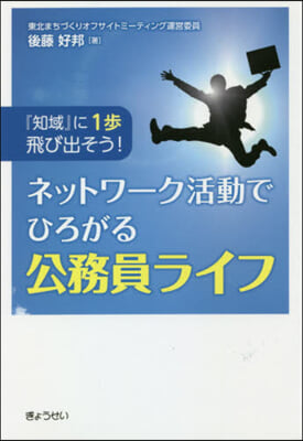 ネットワ-ク活動でひろがる公務員ライフ