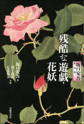 坂口安吾作品集 殘酷な遊戱.花妖