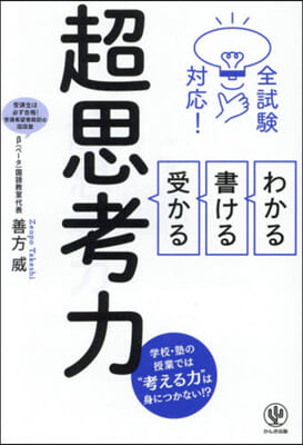 わかる.書ける.受かる超思考力