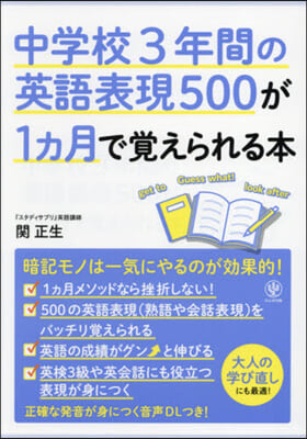 中學校3年間の英語表現500が1ヵ月で覺