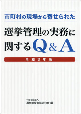 令3 選擧管理の實務に關するQ&A