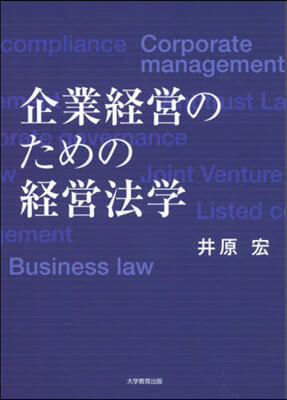 企業經營のための經營法學