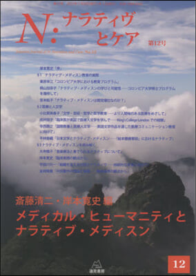 N:ナラティヴとケア  12