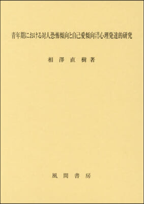 靑年期における對人恐怖傾向と自己愛傾向に