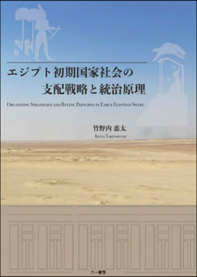 エジプト初期國家社會の支配戰略と統治原理