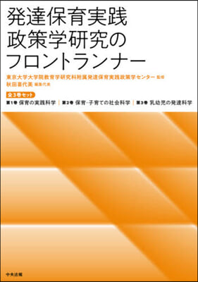 發達保育實踐政策學硏究のフロントラ 全3