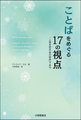 ことばをめぐる17の視点