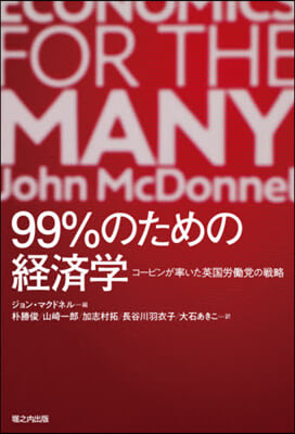 99％のための經濟學