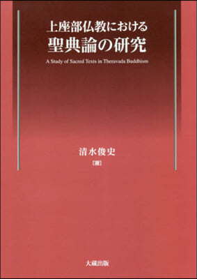 上座部佛敎における聖典論の硏究