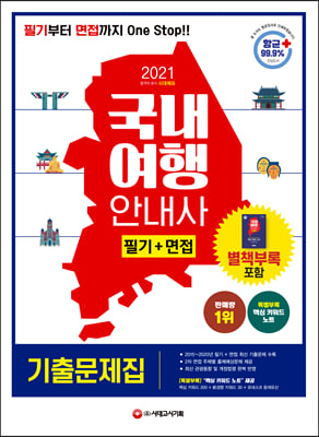 2021 국내여행안내사 필기+면접 기출문제집