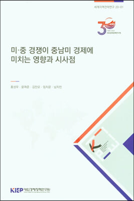 미.중 경쟁이 중남미 경제에 미치는 영향과 시사점