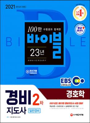 2021 EBS 경비지도사 경호학 (일반경비)