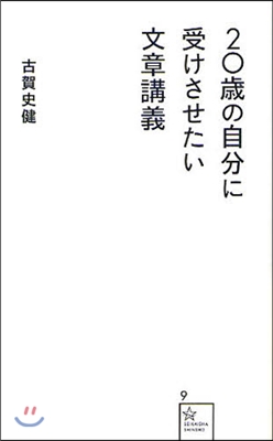 20歲の自分に受けさせたい文章講義