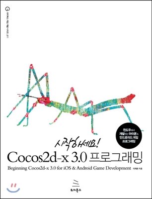 시작하세요! Cocos2d-x 3.0 프로그래밍