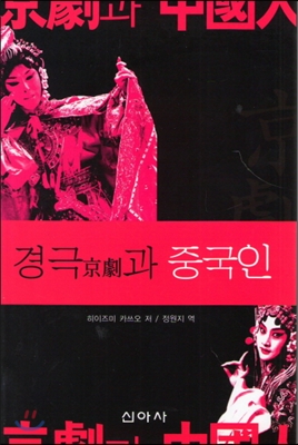 경극과 중국인