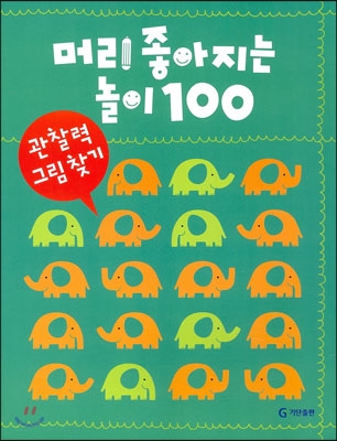 머리 좋아지는 놀이 100 관찰력 그림 찾기