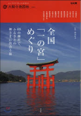 全國「一の宮」めぐり