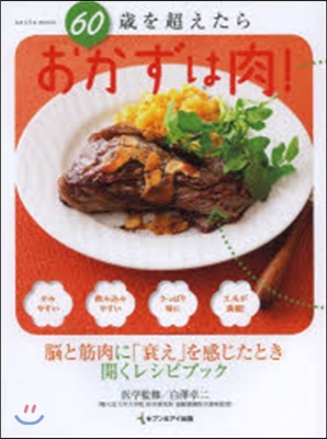 60歲を超えたらおかずは肉!