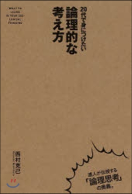 20代で身につけたい論理的な考え方