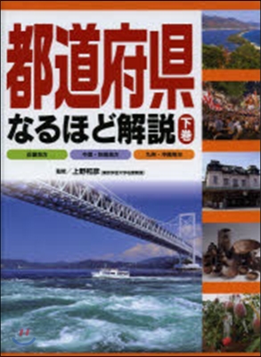 都道府縣なるほど解說 下