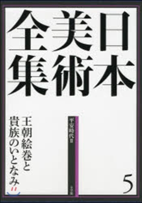 日本美術全集(5)王朝繪卷と貴族のいとなみ