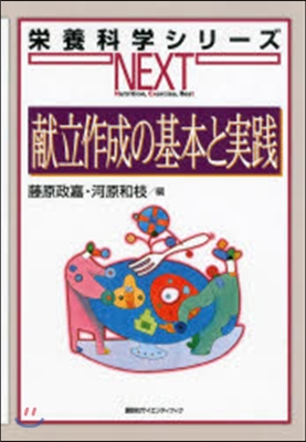 獻立作成の基本と實踐