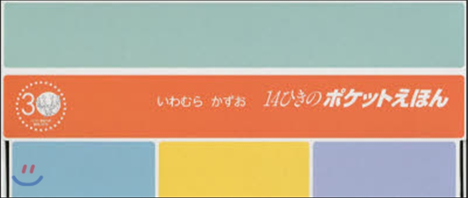 14ひきのポケットえほん 4期3点各5