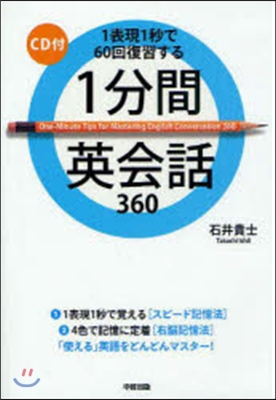 1分間英會話360 CD付