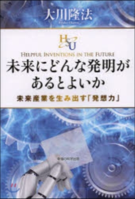 未來にどんな發明があるとよいか