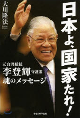 日本よ.國家たれ!元台灣總統 李登輝守護