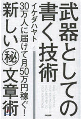 武器としての書く技術