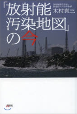 「放射能汚染地圖」の今