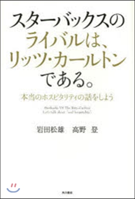 スタ-バックスのライバルは,リッツ.カ-