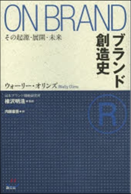 ブランド創造史 その起源.展開.未來