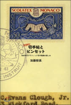 切手帖とピンセット 增補新版 1960年