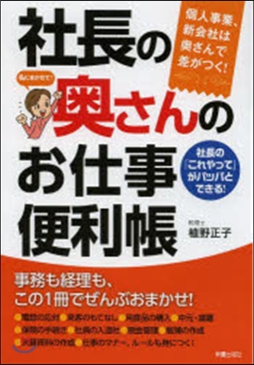 社長の奧さんのお仕事便利帳