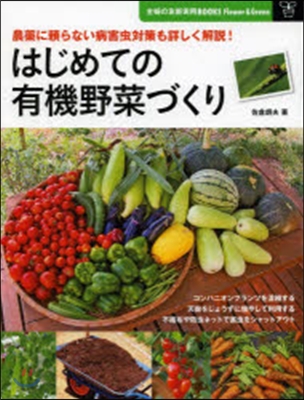 はじめての有機野菜づくり