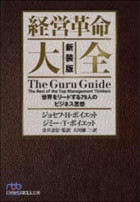 經營革命大全 新裝版 世界をリ-ドする