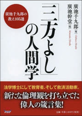 「三方よし」の人間學 廣池千九郞の敎え