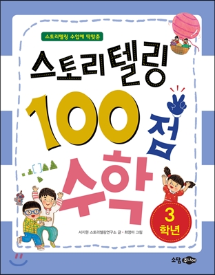 스토리텔링 100점 수학 - 3학년