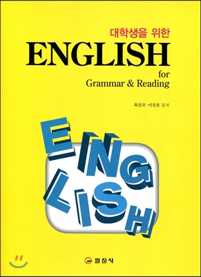 대학생을 위한 ENGLISH for Grammar &amp; Reading