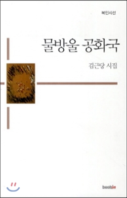 [중고-상] 물방울 공화국