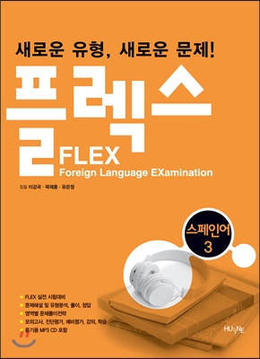 FLEX 스페인어 3