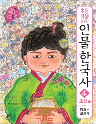 인물 한국사 4: 조선(하) 영조-최제우(초등학생을 위한)