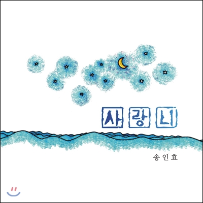 송인효 - 사랑니