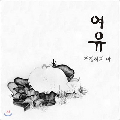 여유 - 걱정하지 마