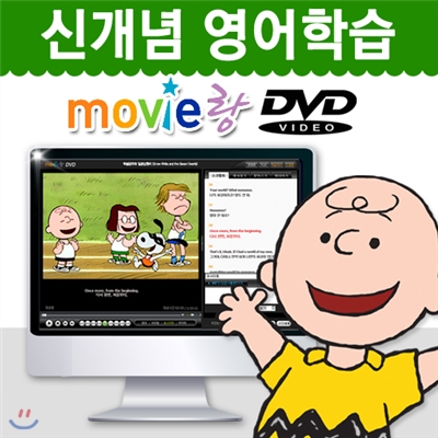 [무비랑 DVD] 어학기능탑재! 찰리브라운 - 넌 최고야 (1Disc) / 고화질 감상/ 구간반복/ 단어검색/ 영한 스크립트+MP3음성파일다운