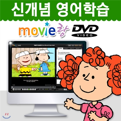 [무비랑 DVD] 어학기능탑재! 찰리브라운 - 봄 훈련 (1Disc) / 고화질 감상/ 구간반복/ 단어검색/ 영한 스크립트+MP3음성파일다운