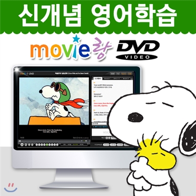 [무비랑 DVD] 어학기능탑재! 찰리브라운 - 스누피는 네 강아지야 (1Disc) / 고화질 감상/ 구간반복/ 단어검색/ 영한 스크립트+MP3음성파일다운