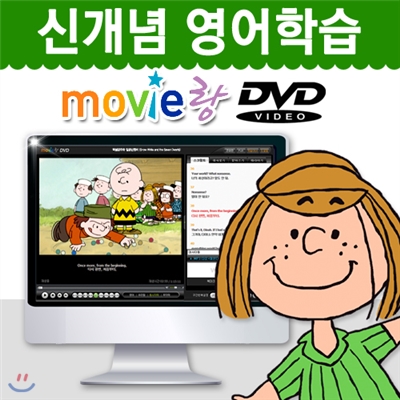 [무비랑 DVD] 어학기능탑재! 찰리브라운 - 악당 길들이기 (1Disc) / 고화질 감상/ 구간반복/ 단어검색/ 영한 스크립트+MP3음성파일다운